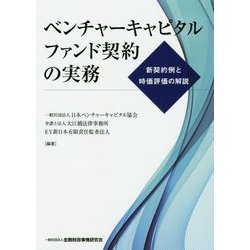 ベンチャーキャピタルファンド契約の実務―新契約例と時価評価の解説 [ムック・その他]