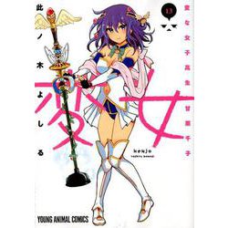 変女～変な女子高生 甘栗千子～(13) [コミック]