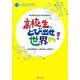 高校生、とび出せ世界へ!－Multilingual Adventures 高校交換留学21ヵ国2、000人 [単行本]