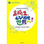 高校生、とび出せ世界へ!－Multilingual Adventures 高校交換留学21ヵ国2、000人 [単行本]