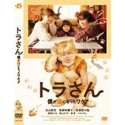 トラさん~僕が猫になったワケ~