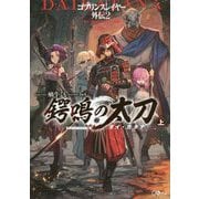 ゴブリンスレイヤー外伝2 鍔鳴の太刀《ダイ・カタナ》 上（GAノベル） [単行本]