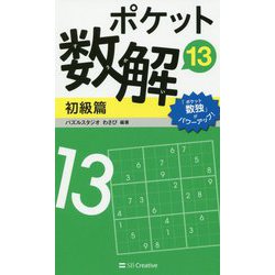 ポケット数解13 初級篇 [新書]