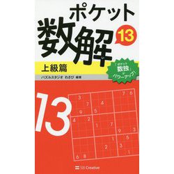 ポケット数解13 上級篇 [新書]