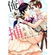 俺様副社長に捕まりました。 3（Berry's COMICS） [単行本]