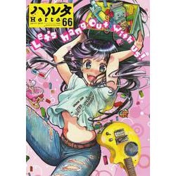 ハルタ　2019-JULY　volume　66(ハルタコミックス) [コミック]