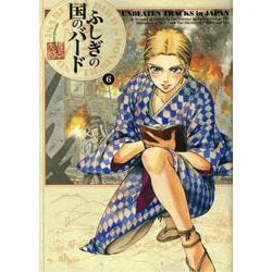 ふしぎの国のバード　６巻<6>(ハルタコミックス) [コミック]