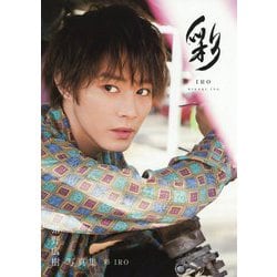 彩 IRO―猪野広樹写真集 [単行本]