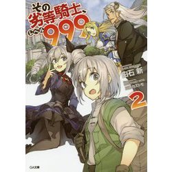 その劣等騎士、レベル999 2（GA文庫） [文庫]