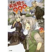その劣等騎士、レベル999 2（GA文庫） [文庫]