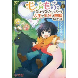 もふもふを知らなかったら人生の半分は無駄にしていた（ツギクルブックス） [単行本]