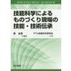 技能科学によるものづくり現場の技能・技術伝承 [単行本]