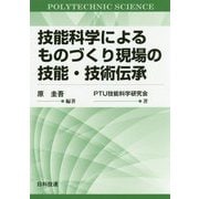 技能科学によるものづくり現場の技能・技術伝承 [単行本]