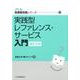 実践型レファレンス・サ-ビス入門 補訂2版 （JLA図書館実践シリーズ <1>） [全集叢書]