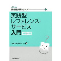 実践型レファレンス・サ-ビス入門 補訂2版 （JLA図書館実践シリーズ <1>） [全集叢書]