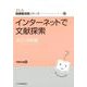 インターネットで文献探索 <2019年版>（JLA図書館実践シリーズ <7>） [全集叢書]