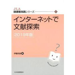 インターネットで文献探索 <2019年版>（JLA図書館実践シリーズ <7>） [全集叢書]