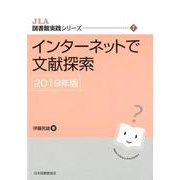 インターネットで文献探索 <2019年版>（JLA図書館実践シリーズ <7>） [全集叢書]