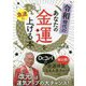 令和時代のあなたの金運を急速に上げる本（単行本） [単行本]