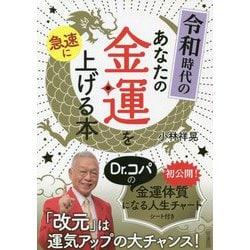 令和時代のあなたの金運を急速に上げる本（単行本） [単行本]