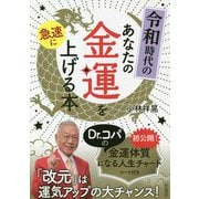 令和時代のあなたの金運を急速に上げる本（単行本） [単行本]