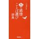 和の感情ことば選び辞典(ことば選び辞典) [事典辞典]