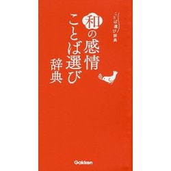 和の感情ことば選び辞典(ことば選び辞典) [事典辞典]