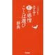 大きな字の和の感情ことば選び辞典(ことば選び辞典) [事典辞典]