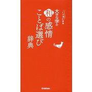 大きな字の和の感情ことば選び辞典(ことば選び辞典) [事典辞典]