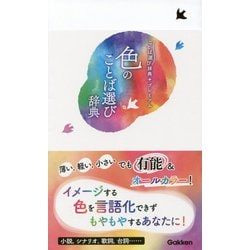色のことば選び辞典(ことば選び辞典プレミアム) [事典辞典]