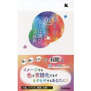 色のことば選び辞典(ことば選び辞典プレミアム) [事典辞典]