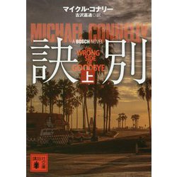 訣別〈上〉(講談社文庫) [文庫]