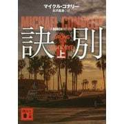 訣別〈上〉(講談社文庫) [文庫]