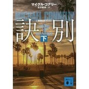 訣別〈下〉(講談社文庫) [文庫]