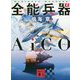 全能兵器AiCO(講談社文庫) [文庫]
