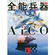 全能兵器AiCO(講談社文庫) [文庫]