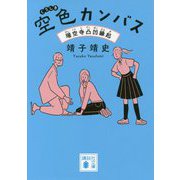 空色カンバス―瑞空寺凸凹縁起(講談社文庫) [文庫]