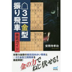 △3三金型振り飛車 徹底ガイド（マイナビ将棋BOOKS） [単行本]