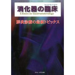 消化器の臨床 Vol.22 No.3 2019-特集：膵炎診療の最新トピックス [単行本]