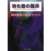 消化器の臨床 Vol.22 No.3 2019-特集：膵炎診療の最新トピックス [単行本]