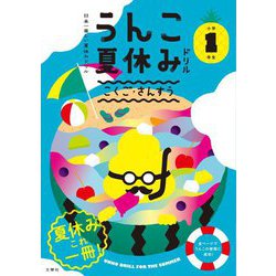 ヨドバシ.com - 日本一楽しい夏休みドリル うんこ夏休みドリル 小学1年生 [全集叢書] 通販【全品無料配達】