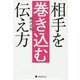 相手を巻き込む伝え方 [単行本]