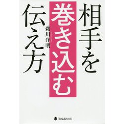 相手を巻き込む伝え方 [単行本]