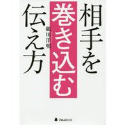 相手を巻き込む伝え方 [単行本]
