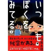 いつもぼくをみてる（2）（ヤンマガKCスペシャル） [コミック]