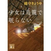 少女は鳥籠で眠らない(講談社文庫) [文庫]