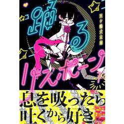 ヨドバシ Com 踊るリスポーン 1 ヤングマガジンコミックス コミック 通販 全品無料配達