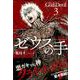 ゼウスの手（3）（ヤンマガKCスペシャル） [コミック]