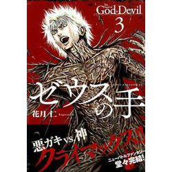 ゼウスの手（3）（ヤンマガKCスペシャル） [コミック]