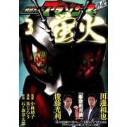 仮面ライダーアマゾンズ外伝 蛍火（3）（モーニング KC） [コミック]